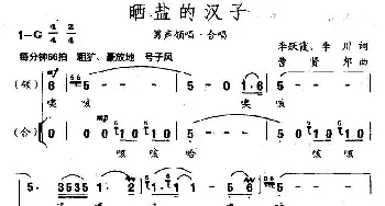 晒盐的汉子_合唱歌谱_词曲:李跃霞、李川 曹贤邦