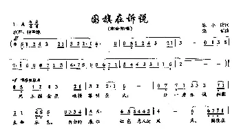 ​6国旗在诉说_合唱歌谱_词曲:宋小明 栾凯