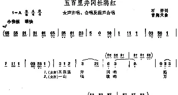 五百里井冈杜鹃红_合唱歌谱_词曲:石祥 曾翔天