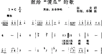 献给“傻瓜”的歌_合唱歌谱_词曲:郁文 初旭、乐驷