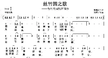 丝竹园之歌_合唱歌谱_词曲:魏德泮 魏德泮