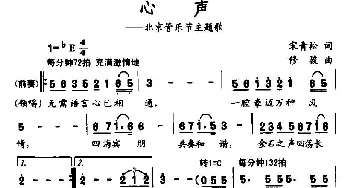 心声_合唱歌谱_词曲:宋青松 修骏