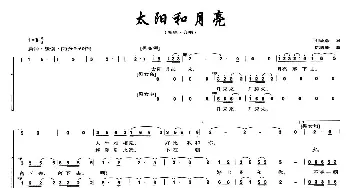 太阳和月亮_合唱歌谱_词曲:刘志鼎 陈碧珊