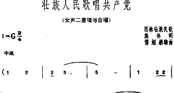 壮族人民歌唱共产党_合唱歌谱_词曲:集体 西林壮族民歌 傅炳崇编曲