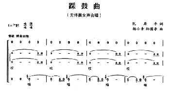 踩鼓曲_合唱歌谱_词曲:阮居平 杨小幸 孙荫亭