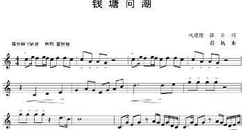 五线谱版二重唱：钱塘问潮_合唱歌谱_词曲:钱建隆 张月 蔚鸫