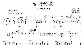 古老的歌_合唱歌谱_词曲:王持久 朱嘉琪