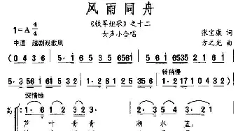 风雨同舟_合唱歌谱_词曲:张宝康 方之光