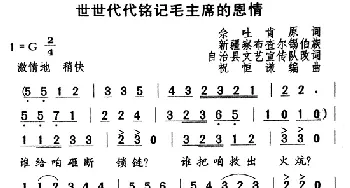 世世代代铭记毛主席的恩情_合唱歌谱_词曲:佘吐肯 祝恒谦