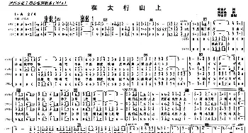 在太行山上_合唱歌谱_词曲:桂涛声 冼星海曲、车全荣配合唱