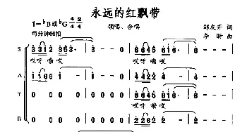 永远的红飘带_合唱歌谱_词曲:邹友开 李昕