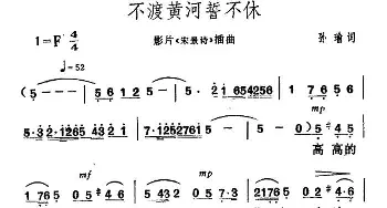 不渡黄河誓不休_合唱歌谱_词曲:孙瑜 贺绿汀