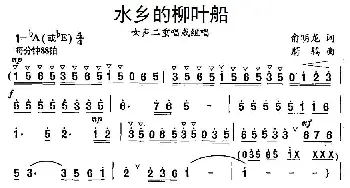 水乡的柳叶船_合唱歌谱_词曲:俞明龙 蔚鸫