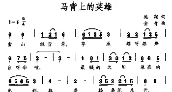 马背上的英雄_合唱歌谱_词曲:施翔 金奇