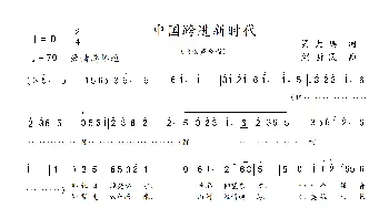 中国跨进新时代_合唱歌谱_词曲:吴大集 刘新民