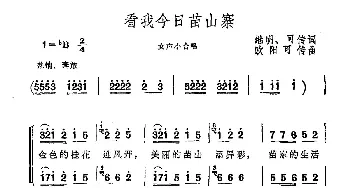 看我今日苗山寨_合唱歌谱_词曲:继明 可传 欧阳可传