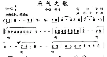 采气之歌_合唱歌谱_词曲:雷如南 孟刚、大明