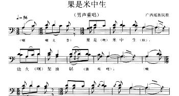 果是米中生_合唱歌谱_词曲: 广西瑶族民歌