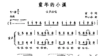 童年的小溪_合唱歌谱_词曲:黄平 郑小冰