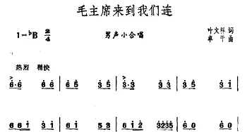 毛主席来到我们连_合唱歌谱_词曲:叶文祥 卓干