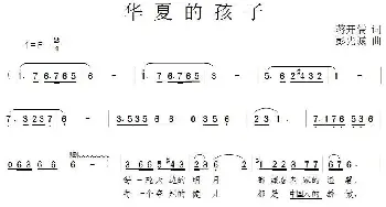 华夏的孩子_合唱歌谱_词曲:蒋开儒 彭先诚