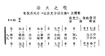 烽火之歌_合唱歌谱_词曲:陈克正、何晓鲁 李海晖