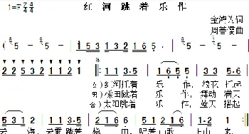 红河跳着乐作_合唱歌谱_词曲:金鸿为 周善儒