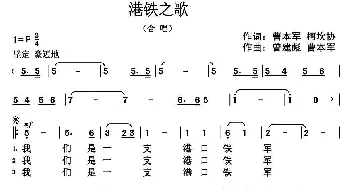 港铁之歌_合唱歌谱_词曲:曹本军 柯坎协 曾建彪 曹本军