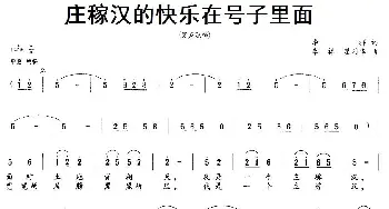 庄稼汉的快乐在号子里面_合唱歌谱_词曲:李祥 李祥、翟利华