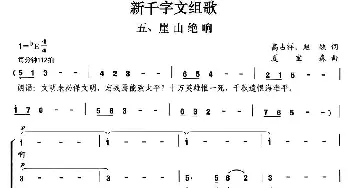 新千字文组歌五、崖山绝响_合唱歌谱_词曲:高占祥 赵缺 夏宝森