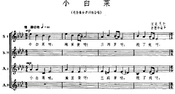 小白菜_合唱歌谱_词曲: 曾理中编曲