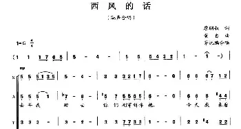 西风的话_合唱歌谱_词曲:廖辅叔 黄自曲、茅沅编合唱