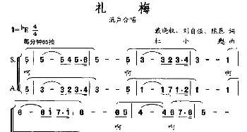 礼梅_合唱歌谱_词曲:戴晓泉、刘自强/陈恳 杜小甦