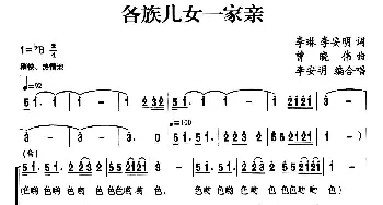 各族儿女一家亲_合唱歌谱_词曲:李琳 李安民 曾小伟