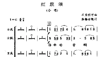 红旗颂_合唱歌谱_词曲:薛锡祥填词 吕其明