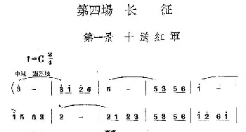 《革命历史歌曲表演唱》第四场：长征  第一景：十送红军_合唱歌谱_词曲: