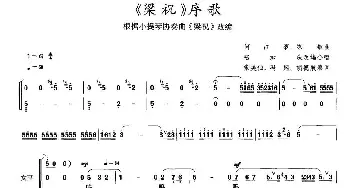 《梁祝》序歌_合唱歌谱_词曲: 陆加庆编合唱