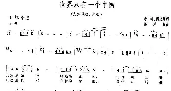 世界上只有一个中国_合唱歌谱_词曲:李峰、陶思耀 陶思耀