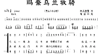 玛奈乌兰牧骑_合唱歌谱_词曲:阿古拉泰 谢百军