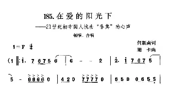 在爱的阳光下_合唱歌谱_词曲:何新南 珊卡