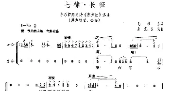 七律·长征_合唱歌谱_词曲:毛泽东 彦克、吕远