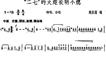 “二七”的火炬长明不熄_合唱歌谱_词曲:周庆国 胡俊成