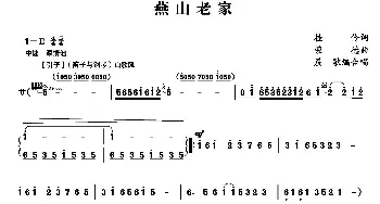 燕山老家_合唱歌谱_词曲:桂伶 荣德曲、晨歌编合唱