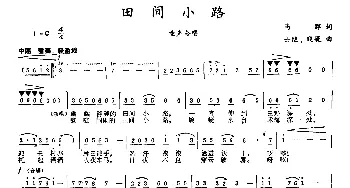 田间小路_合唱歌谱_词曲:马郡 士继、晓媛