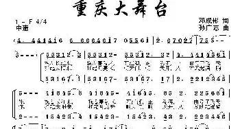 重庆大舞台_合唱歌谱_词曲:邓成彬 孙广志