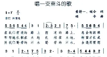 唱一支奋斗的歌_合唱歌谱_词曲:黄持一、颂今 颂今