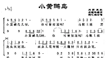 小黄鹂鸟_合唱歌谱_词曲: 龚耀年编曲、群之编合唱