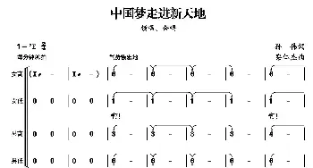 中国梦走进新天地_合唱歌谱_词曲:孙伟 栾仁杰