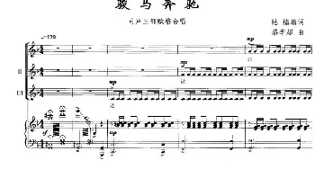 骏马奔驰_合唱歌谱_词曲:陆樯填词 骆季超