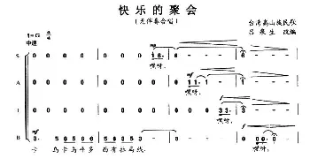 快乐的聚会_合唱歌谱_词曲: 台湾高山族民歌、吕泉生改编